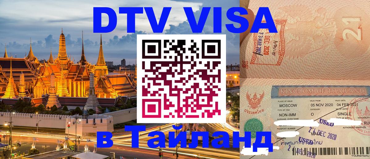 ДТВ VISA Тайланд для фрилансеров Брянск 