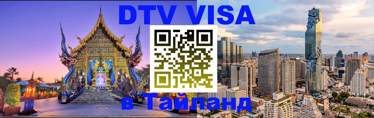 DTV Visa Thailand — прайс и условия, виза без дополнительных документов - 20.11.2025 